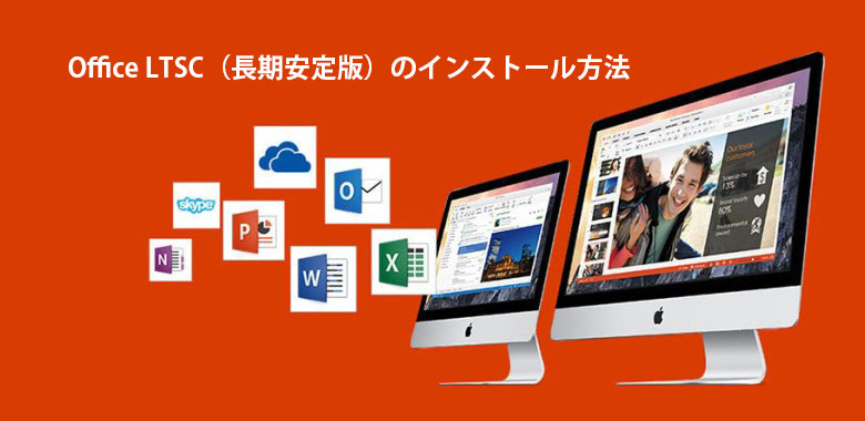Office 2024 LTSC（長期安定版）のダウンロード・インストール方法